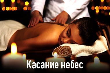 Касание небес - Эротический массаж для женщин в Москва Сити - фото- Салон эротического массажа - Йони Эксперт