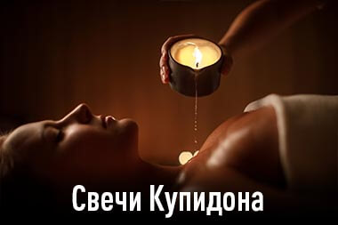 Свечи Купидона - Эротический массаж для женщин в Москва Сити - фото - Салон эротического массажа - Йони Эксперт