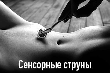 Сенсорные струны - Эротический массаж для женщин в Москва Сити - фото - Салон эротического массажа - Йони Эксперт