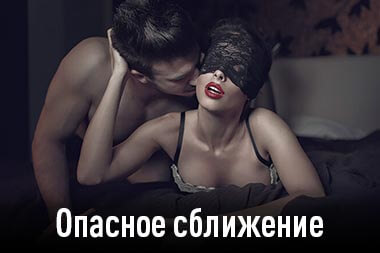 Опасное сближение - Эротический массаж для женщин в Москва Сити - фото - Салон эротического массажа - Йони Эксперт